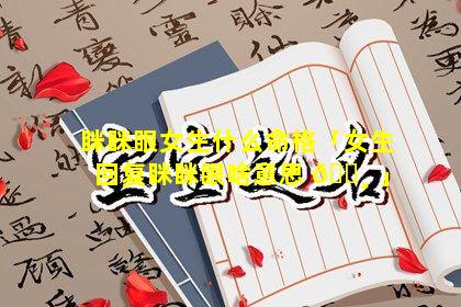 眯眯眼女生什么命格「女生回复眯眯眼啥意思 🌸 」